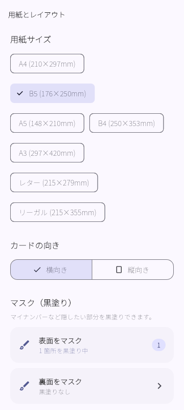 用紙・レイアウト選択画面