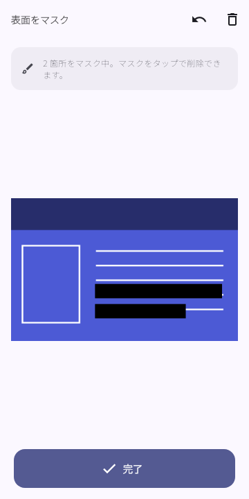 マスク（黒塗り）編集画面